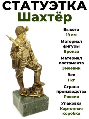 Статуэтка "Шахтёр", бронза, змеевик (19 см)