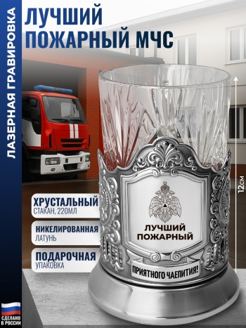 Подстаканник МЧС "Лучший пожарный" со стаканом