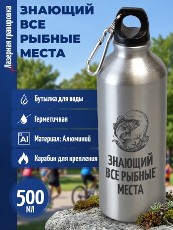 Спортивная бутылка "Знающий все рыбные места" (500 мл)