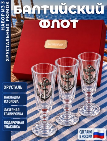 Подарочные стопки "БАЛТИЙСКИЙ ФЛОТ" (хрусталь)