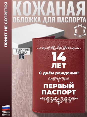 Обложка на паспорт "С днём рождения! 14 лет" из кожи