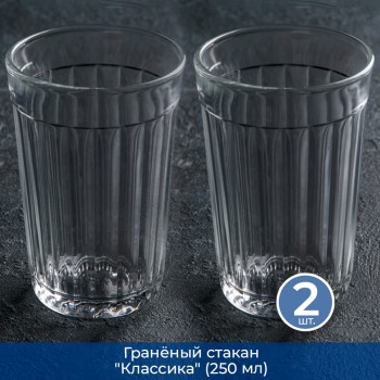 Гранёный стакан "Классика" (250 мл), 2 шт.