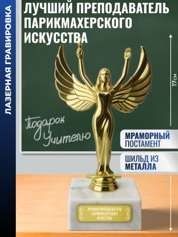 Статуэтка награда Жен. "Лучший преподаватель парикмахерского искусства" (17 см)