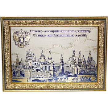 Настенная гравюра "Россия - священная наша держава" на стали с позолотой (35,5 х 25,5 см, Златоуст)