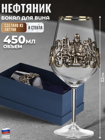 Бокал для вина "Нефтяник" из стекла и латуни в коробке (450 мл)