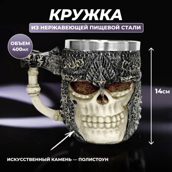 Кружка "Скандинавский череп" с металлической колбой (400 мл)