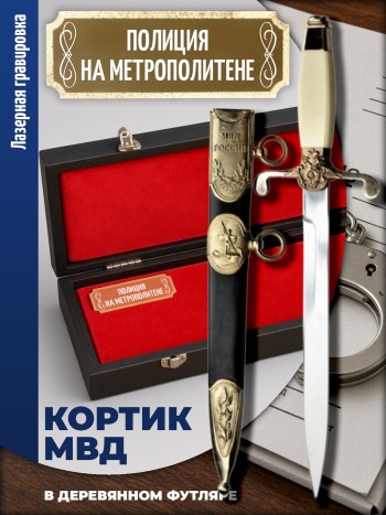 Кортик МВД "Полиция на метрополитене" в футляре