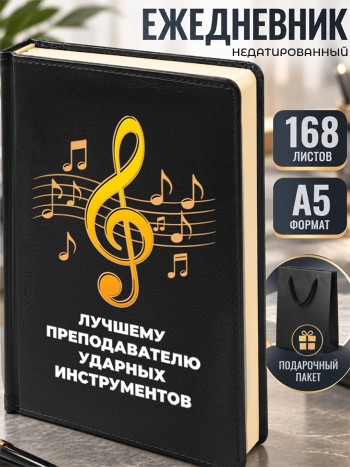 Ежедневник "Лучшему преподавателю ударных инструментов" А5