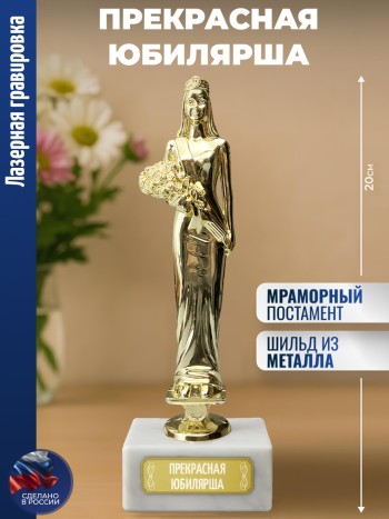 Статуэтка женщина "Прекрасная юбилярша"