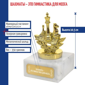 Статуэтка Шахматы "Шахматы - это гимнастика для мозга" на мраморном постаменте (10,5 см)