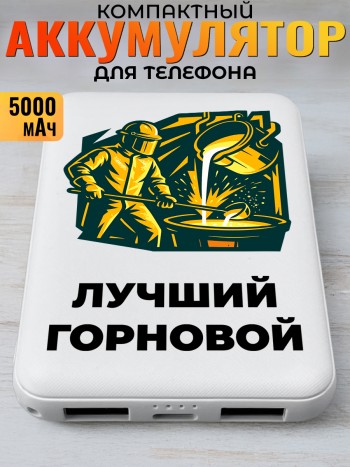 Повербанк "Лучший горновой" Металлургу