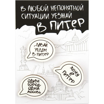Набор из трёх деревянных значков "Уезжай в Питер" (3,5 х 3,5 см) / Санкт-Петербург