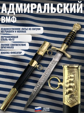 Адмиральский кортик ВМФ