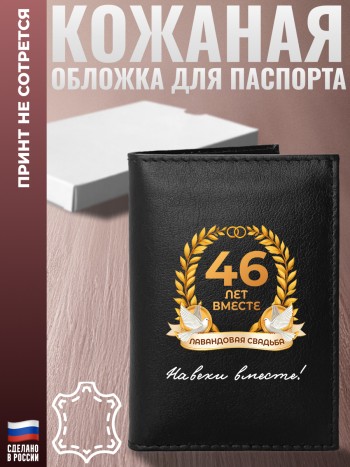 Обложка на паспорт "46 ЛЕТ ВМЕСТЕ. ЛАВАНДОВАЯ СВАДЬБА" Годовщина