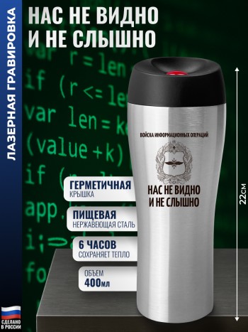 Термокружка Кибервойска "Нас не видно и не слышно"