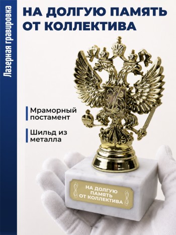 Статуэтка Герб России "На долгую память от коллектива"