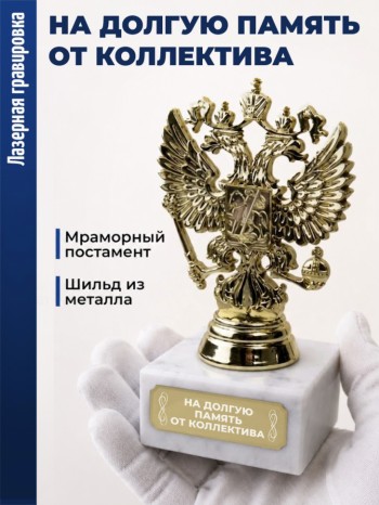 Статуэтка Герб России "На долгую память от коллектива"