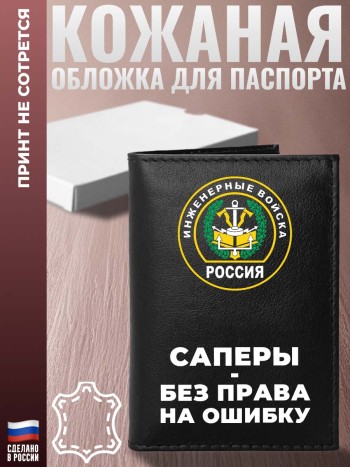 Обложка на паспорт Инженерные войска "Саперы - Без права на ошибку"