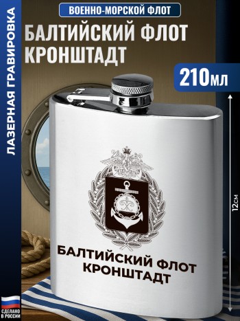 Фляжка ВМФ "Балтийский флот. Кронштадт" (210 мл)