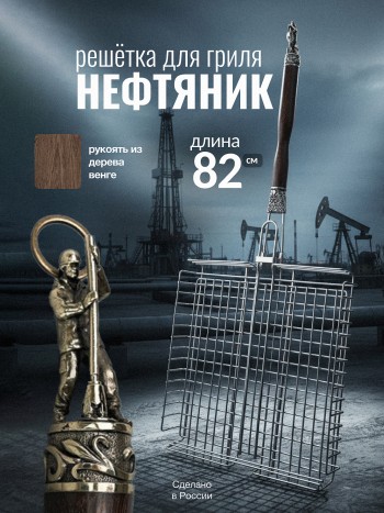 Решётка для гриля "Нефтяник" с рукоятью из венге (82 см)