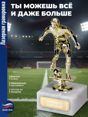 Статуэтка Футбол "Ты можешь всё и даже больше "