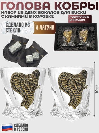Набор из двух бокалов для виски "Голова кобры" с камнями в коробке (340 мл)