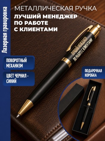 Шариковая ручка "Лучший менеджер по работе с клиентами" с золотистыми вставками
