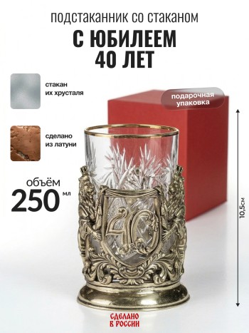 Подстаканник "С юбилеем 40 лет", латунь (со стаканом, в подар. коробке)