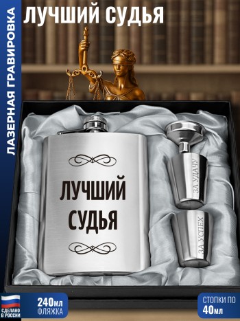 Набор "Лучший судья" (фляжка, стопки, воронка)