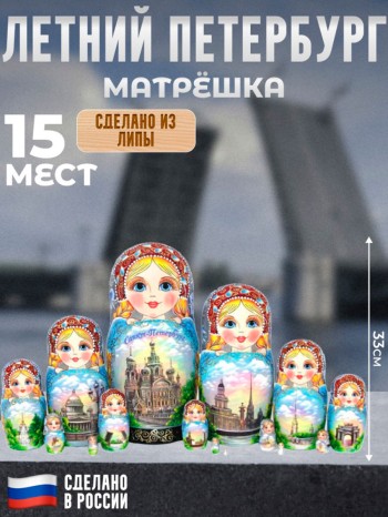 Матрёшка "Летний Петербург" (15 мест, 33 см)