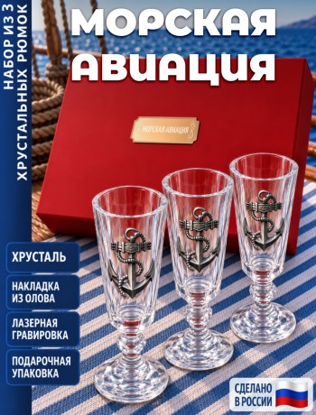 Подарочные стопки "Морская авиация" (хрусталь)