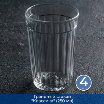 Гранёный стакан "Классика" (250 мл), 4 шт.