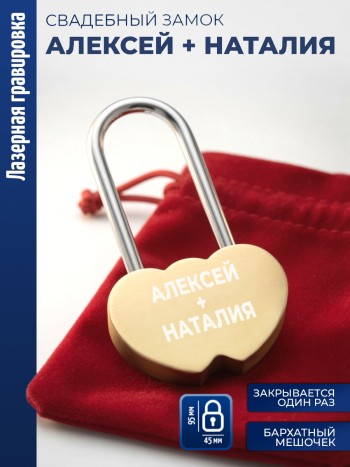 Замочек сердца "Алексей + Наталия"