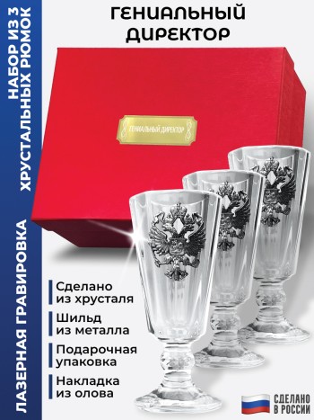 Набор лафитников герб "Гениальный директор" (три рюмки по 35 мл)
