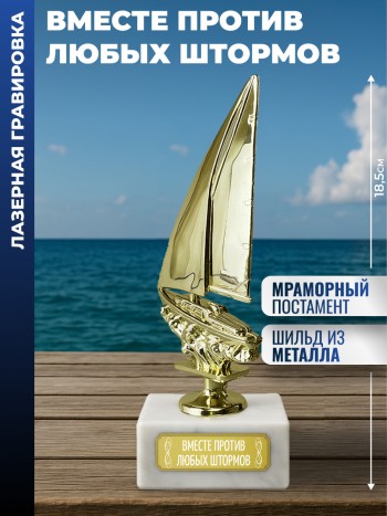Статуэтка Яхта "Вместе против любых штормов"