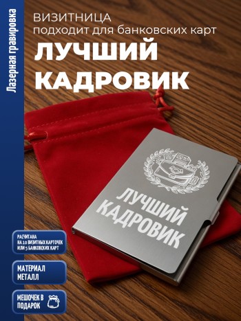 Карманная визитница "Лучший кадровик"