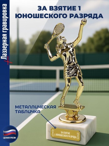 Статуэтка Теннисистка "За взятие 1 юношеского разряда"
