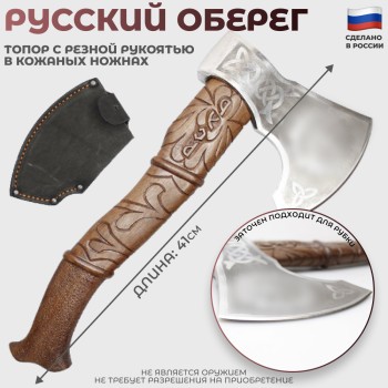 Топор "Русский оберег" с резной рукоятью в кожаных ножнах (41 см)
