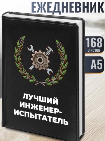 Ежедневник "Лучший инженер-испытатель"
