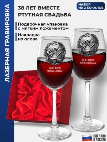 Набор из двух бокалов "38 лет вместе. Ртутная свадьба" (360 мл)