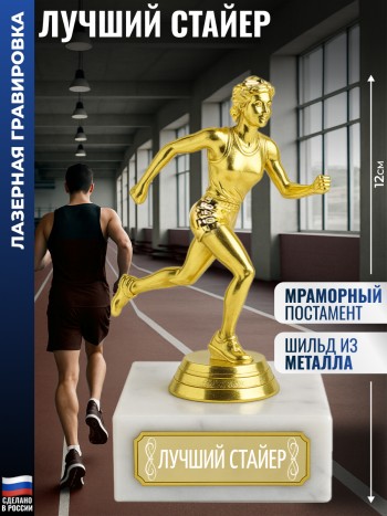 Статуэтка Бегунья "Лучший стайер" (12 см)