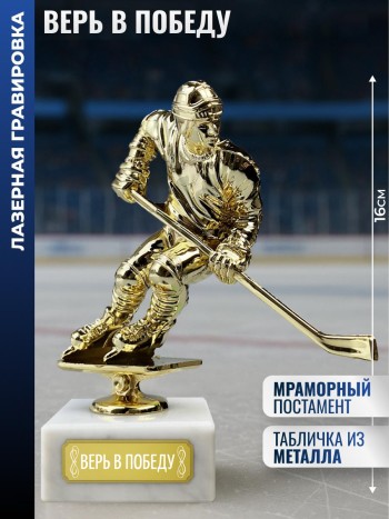 Статуэтка Хоккеист "Верь в победу" на мраморном постаменте (16 см)