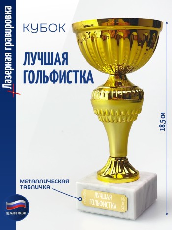 Кубок "Лучшая гольфистка" (18,4 см)