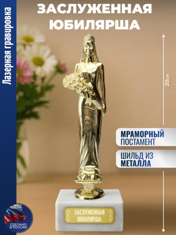 Статуэтка женщина "Заслуженная юбилярша"