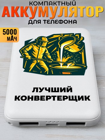 Повербанк "Лучший конвертерщик" Металлургу