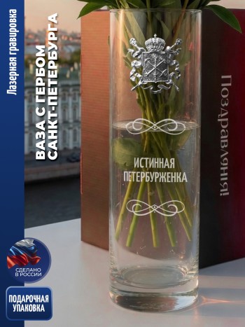 Ваза герб Спб "Истинная петербурженка"