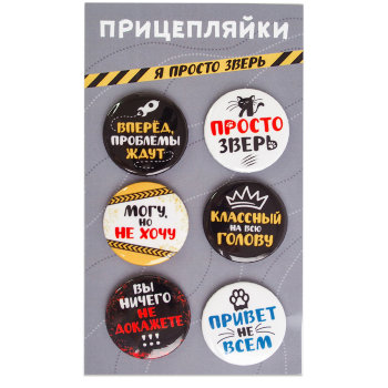 Набор из шести металлических значков "Я просто зверь" (3,8 см)