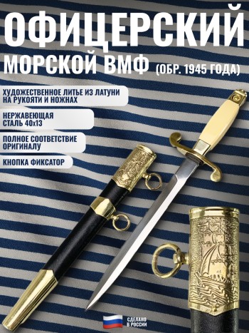 Кортик офицерский морской ВМФ СССР обр. 1945 года (рукоять цвета слоновой кости)