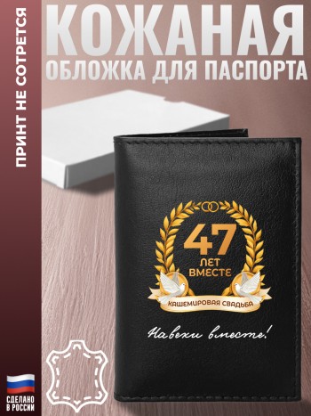 Обложка на паспорт "47 ЛЕТ ВМЕСТЕ. КАШЕМИРОВАЯ СВАДЬБА" Годовщина