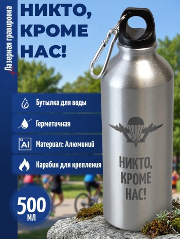 Спортивная бутылка "Никто, кроме нас!" (500 мл)